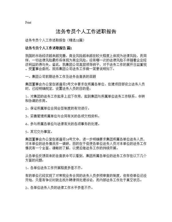 法务专员个人工作述职报告18篇