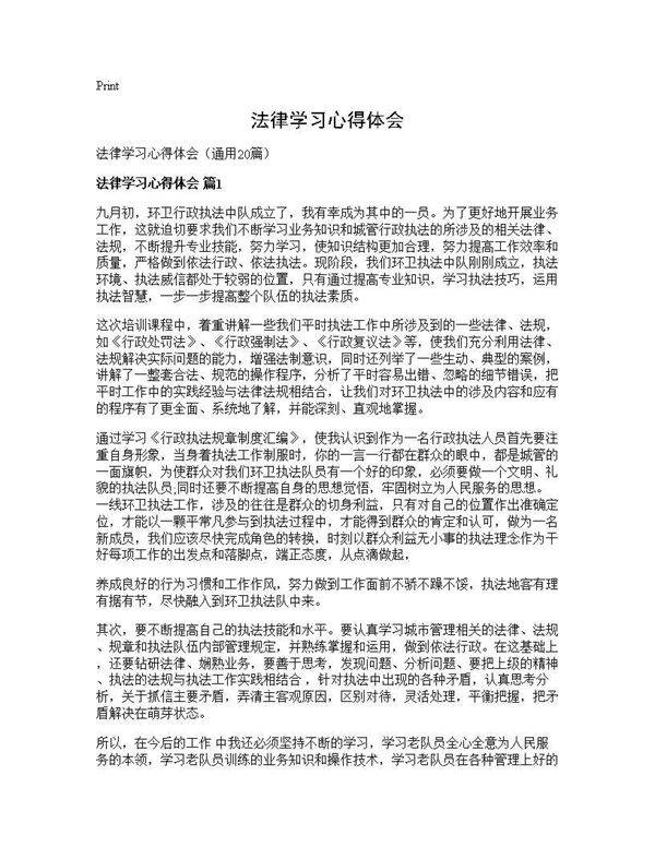 法律学习心得体会20篇