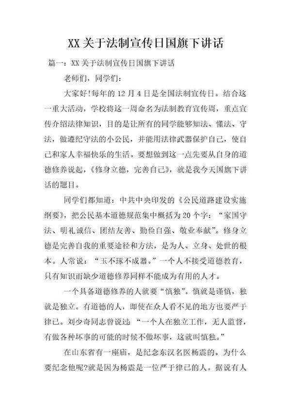 关于法制宣传日国旗下讲话