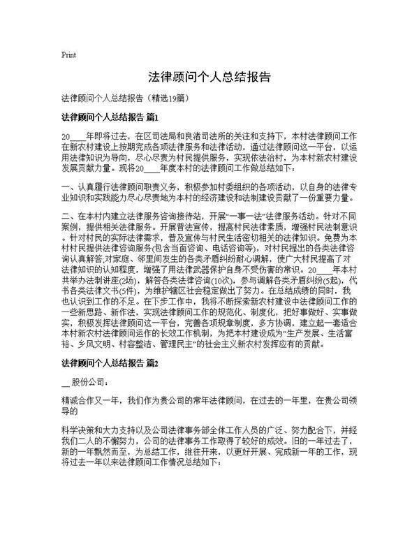 法律顾问个人总结报告19篇