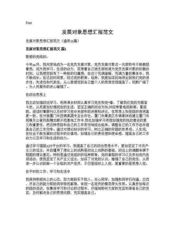 发展对象思想汇报范文26篇