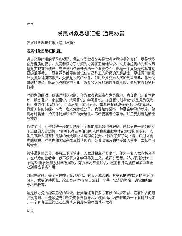 发展对象思想汇报(通用26篇)