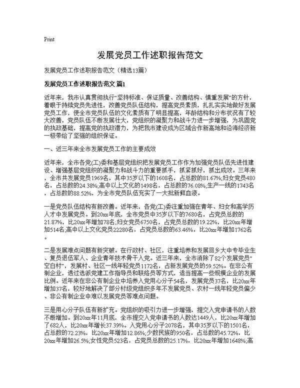 发展党员工作述职报告范文13篇