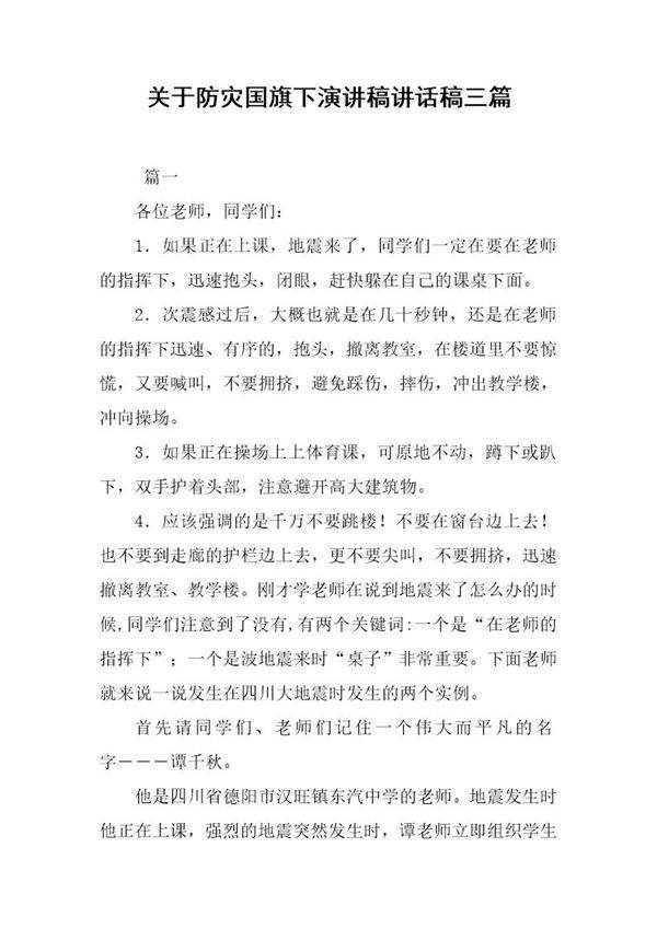 关于防灾国旗下演讲稿讲话稿三篇