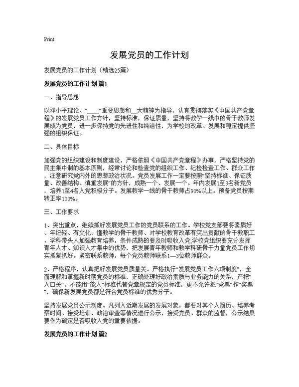 发展党员的工作计划25篇
