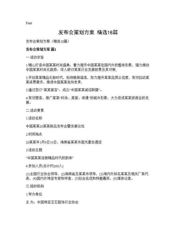 发布会策划方案(精选18篇)
