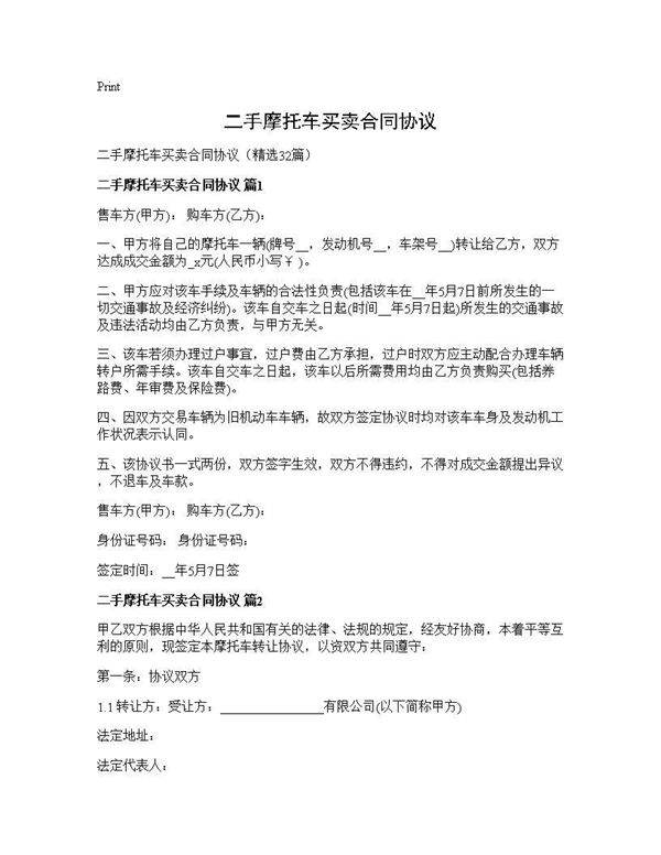 二手摩托车买卖合同协议32篇