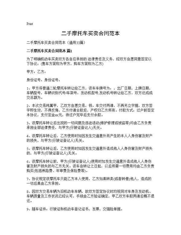 二手摩托车买卖合同范本33篇