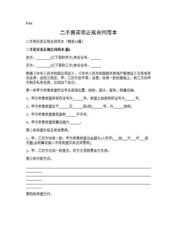 二手房买卖正规合同范本19篇