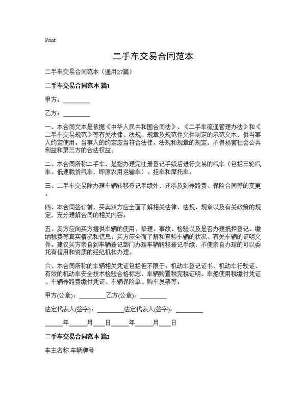 二手车交易合同范本27篇