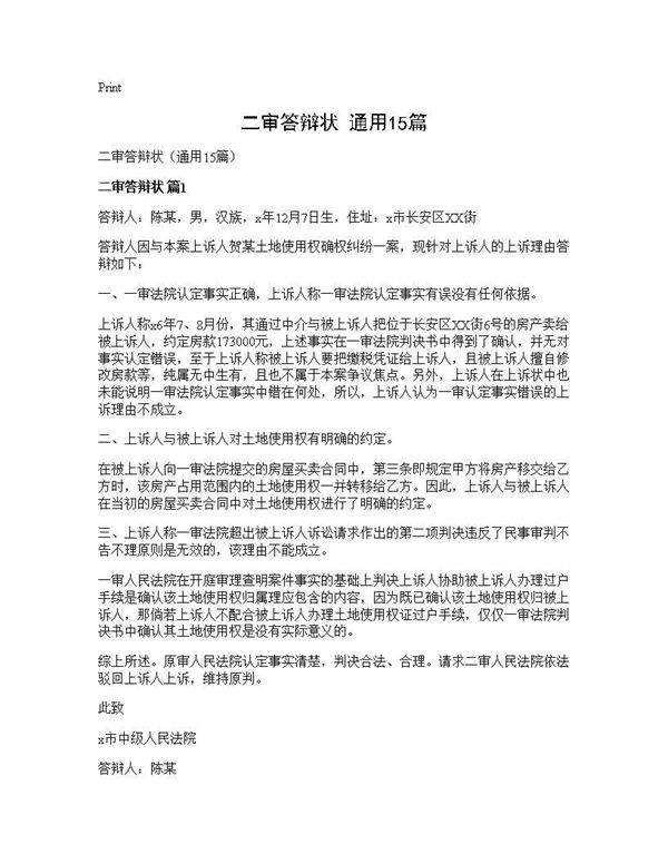 二审答辩状(通用15篇)