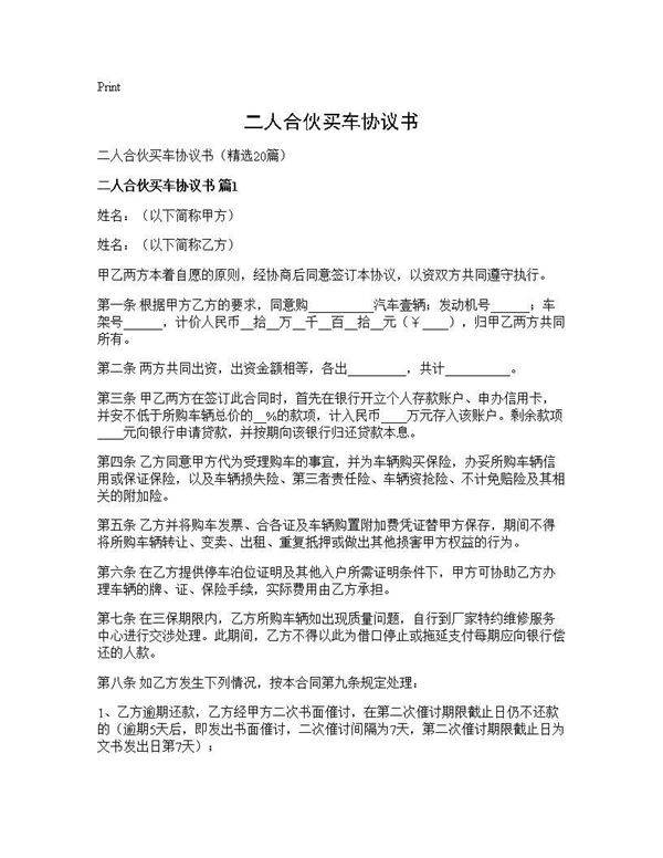 二人合伙买车协议书20篇