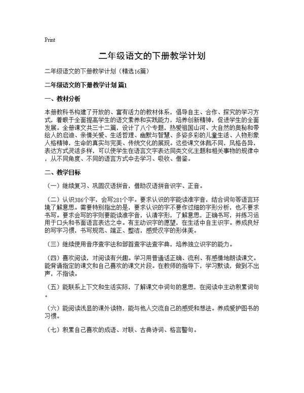 二年级语文的下册教学计划16篇