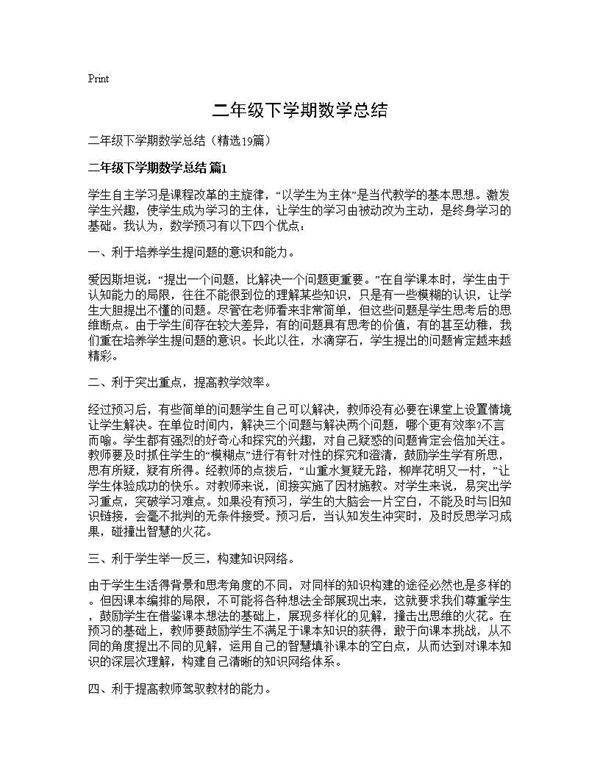 二年级下学期数学总结19篇