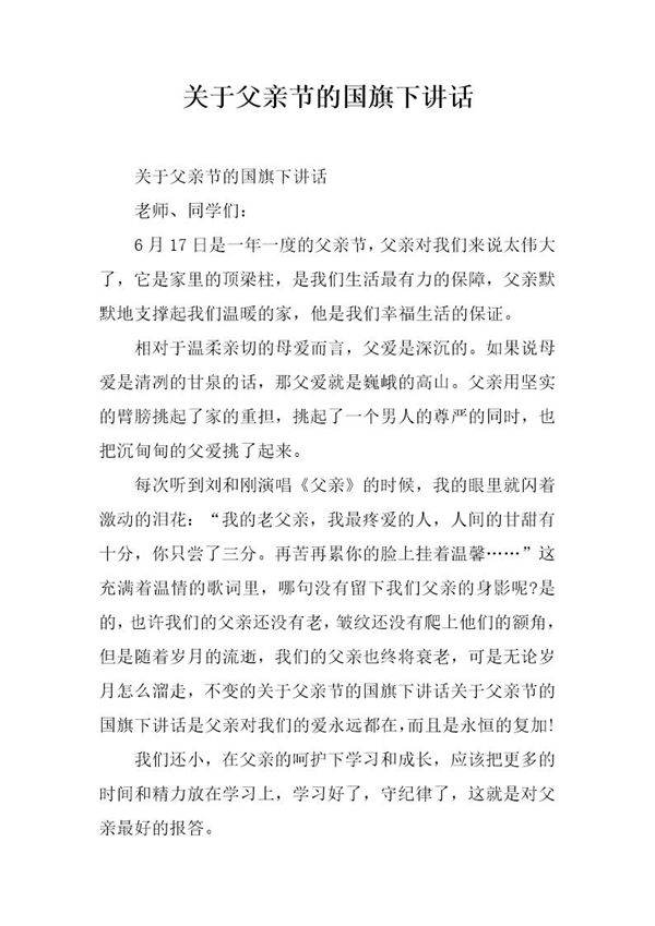 关于父亲节的国旗下讲话