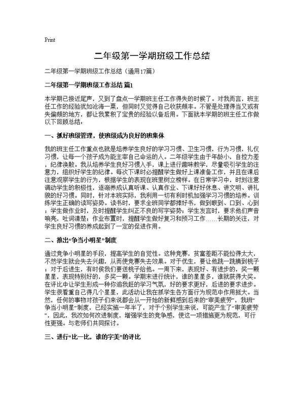 二年级第一学期班级工作总结17篇