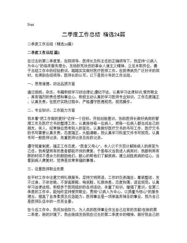 二季度工作总结(精选24篇)