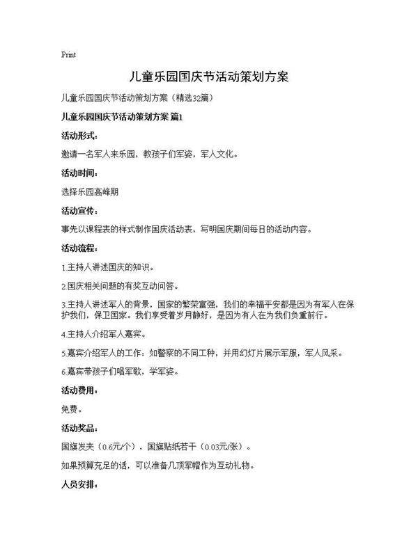 儿童乐园国庆节活动策划方案32篇