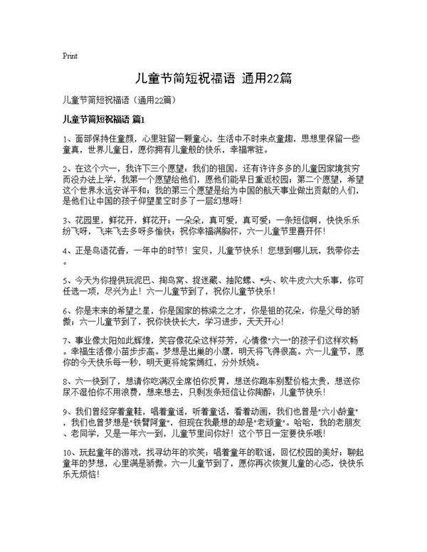 儿童节简短祝福语(通用22篇)