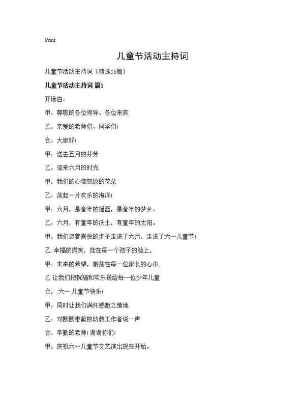 儿童节活动主持词26篇