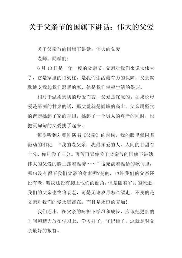 关于父亲节的国旗下讲话 伟大的父爱
