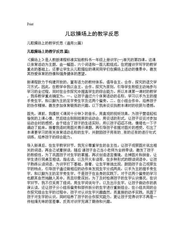 儿歌操场上的教学反思31篇