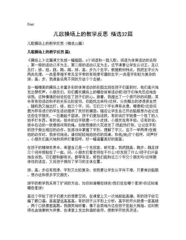 儿歌操场上的教学反思(精选32篇)