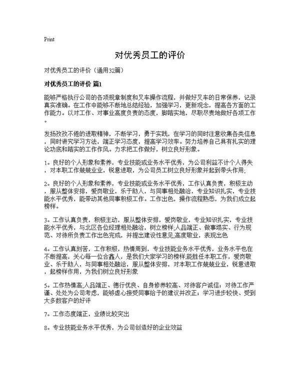 对优秀员工的评价32篇