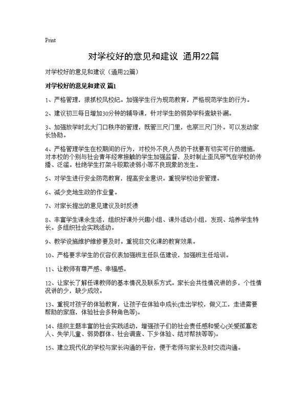 对学校好的意见和建议(通用22篇)