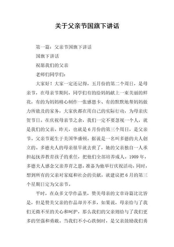 关于父亲节国旗下讲话
