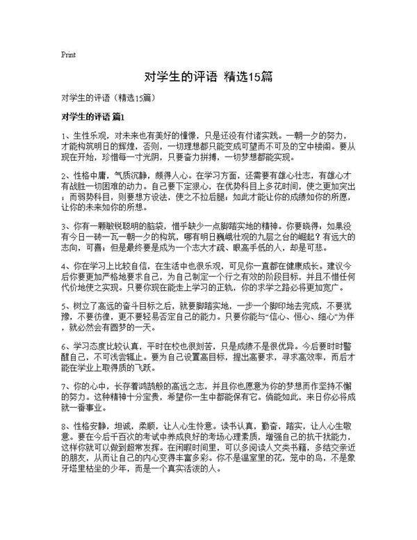 对学生的评语(精选15篇)