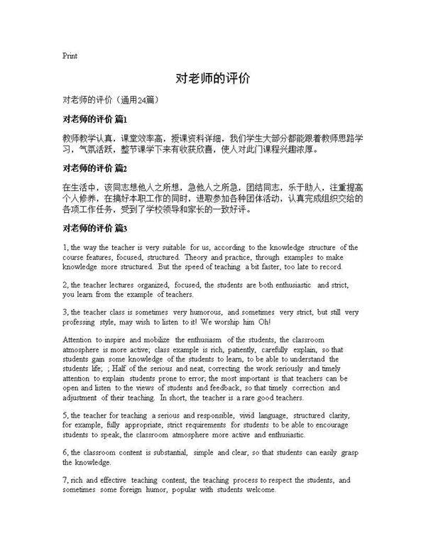 对老师的评价24篇