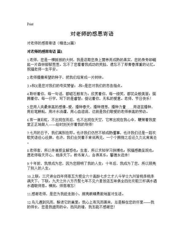 对老师的感恩寄语26篇