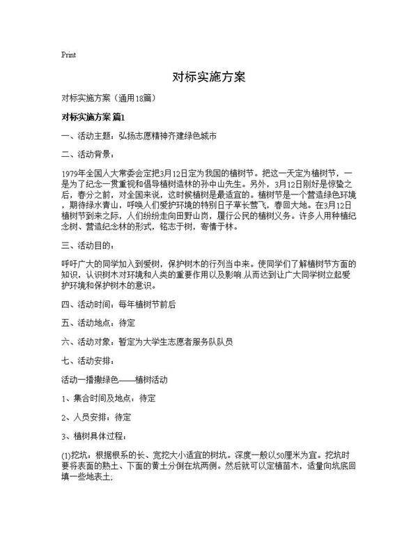 对标实施方案18篇