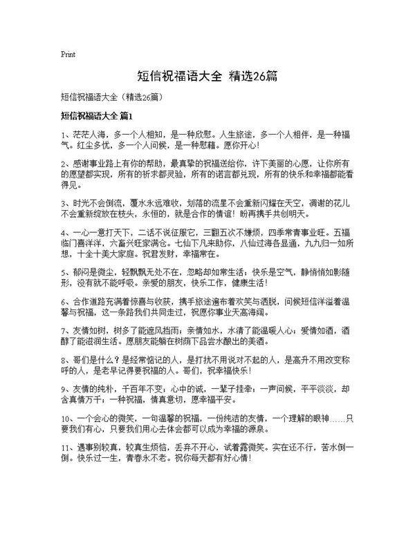 短信祝福语大全(精选26篇)