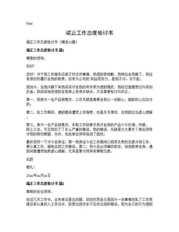 端正工作态度检讨书33篇