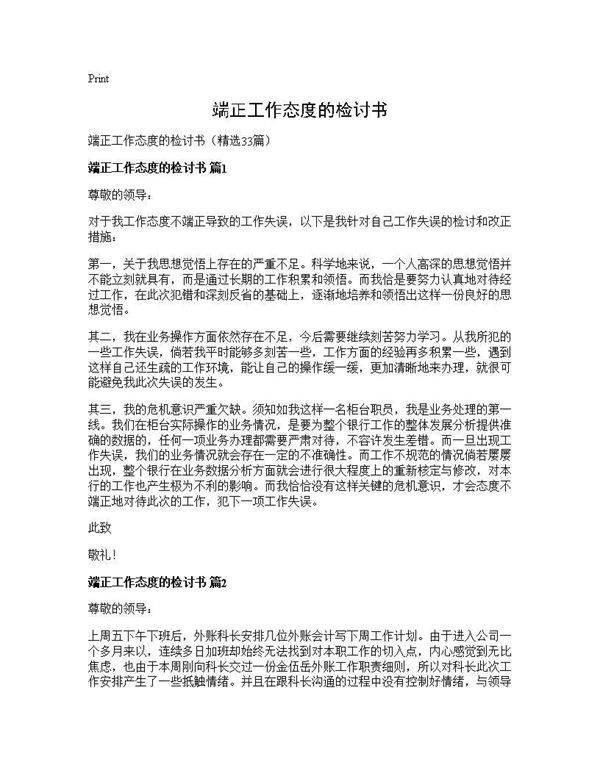 端正工作态度的检讨书33篇