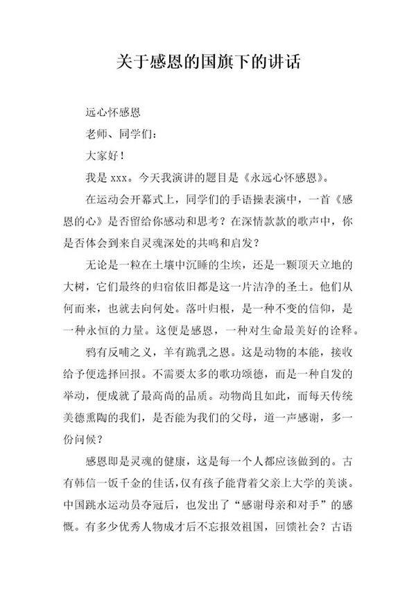关于感恩的国旗下的讲话