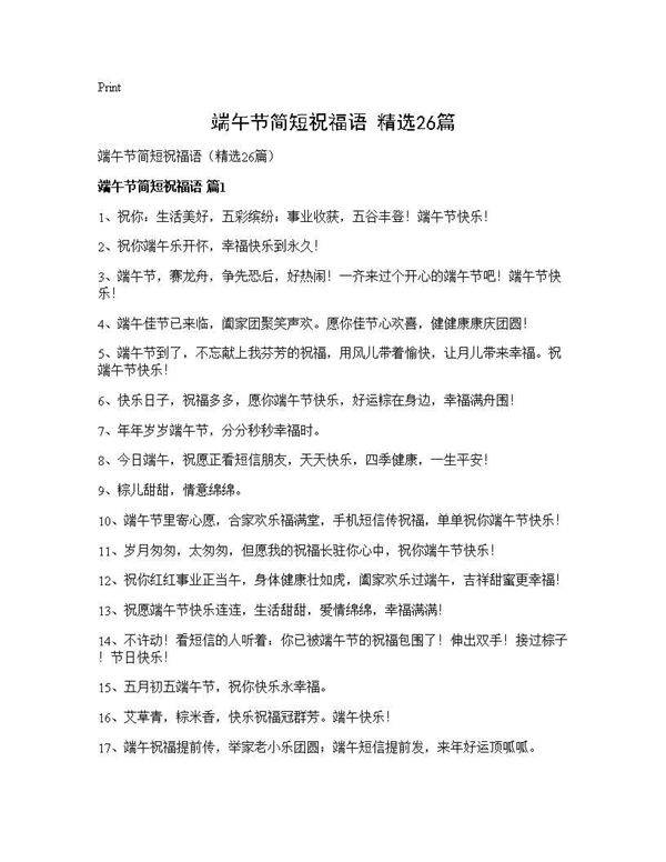 端午节简短祝福语(精选26篇)