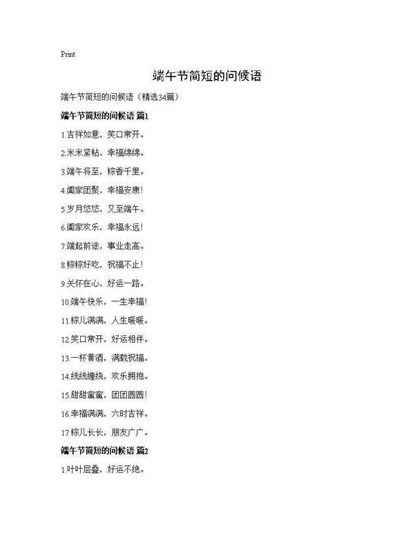 端午节简短的问候语34篇