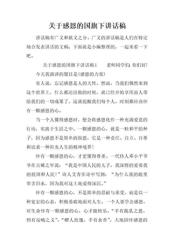 关于感恩的国旗下讲话稿