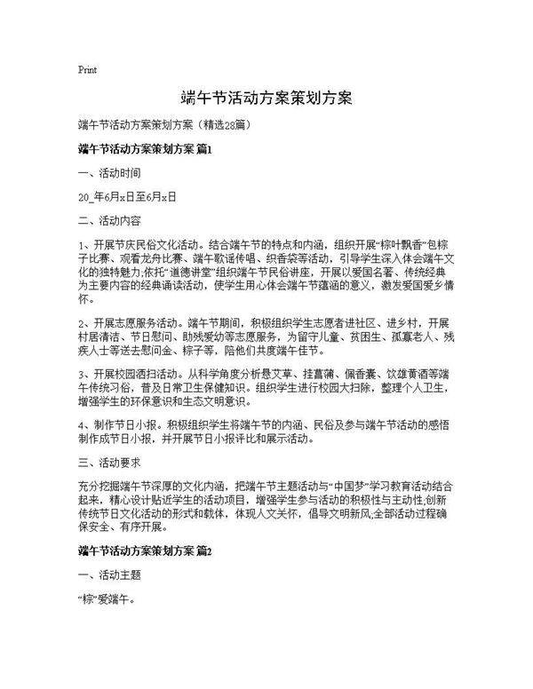 端午节活动方案策划方案28篇