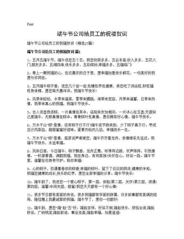 端午节公司给员工的祝福贺词27篇