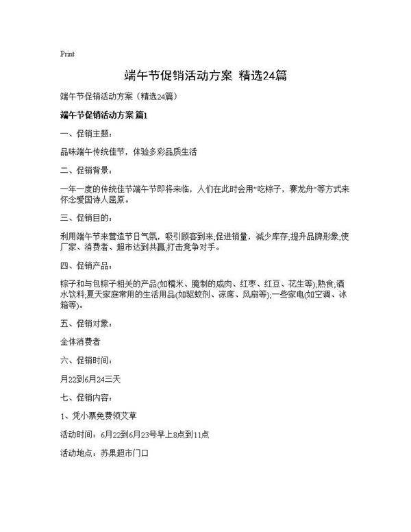 端午节促销活动方案(精选24篇)