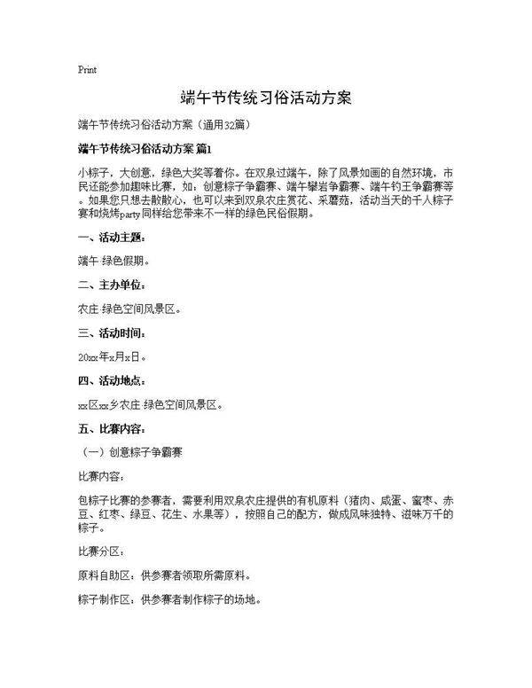 端午节传统习俗活动方案32篇