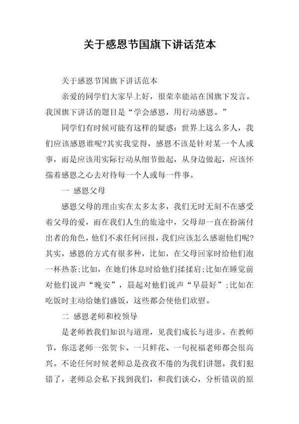 关于感恩节国旗下讲话范本