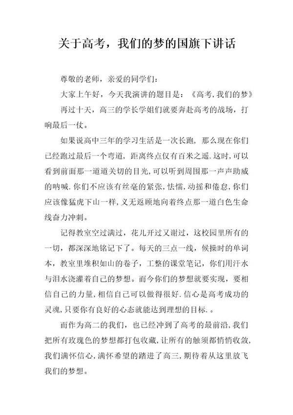 关于高考,我们的梦的国旗下讲话