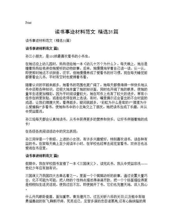 读书事迹材料范文(精选31篇)