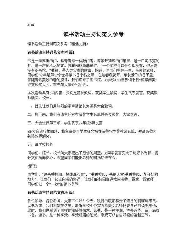 读书活动主持词范文参考30篇