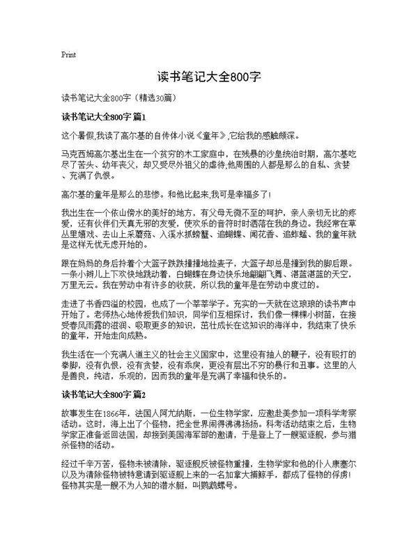 读书笔记大全800字30篇